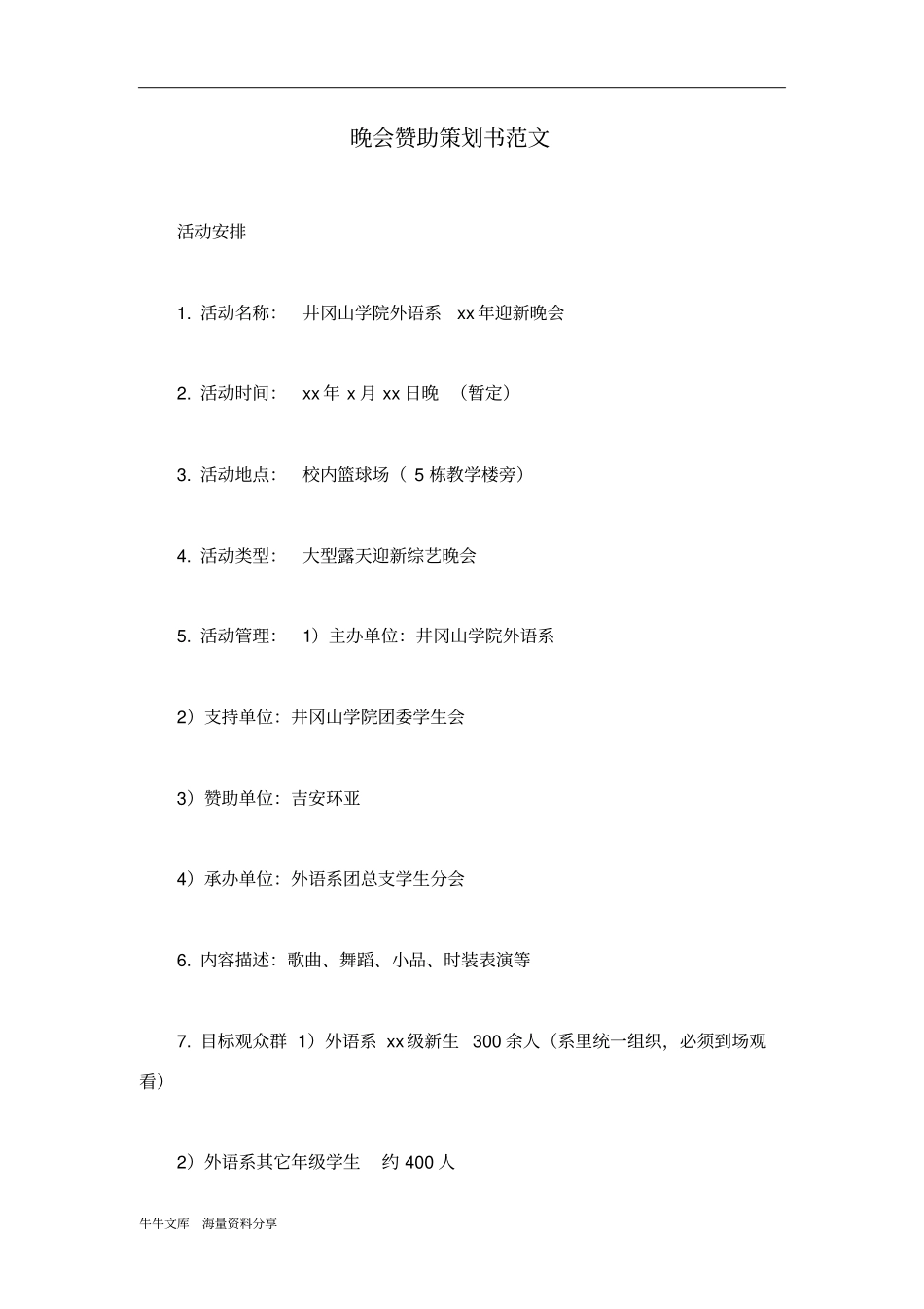 晚会赞助策划书范文_第1页