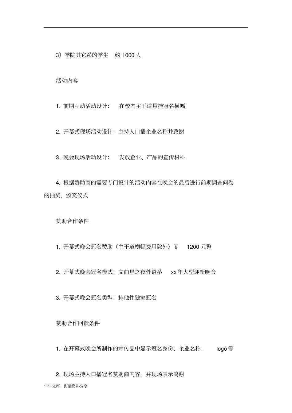 晚会赞助策划书范文_第2页