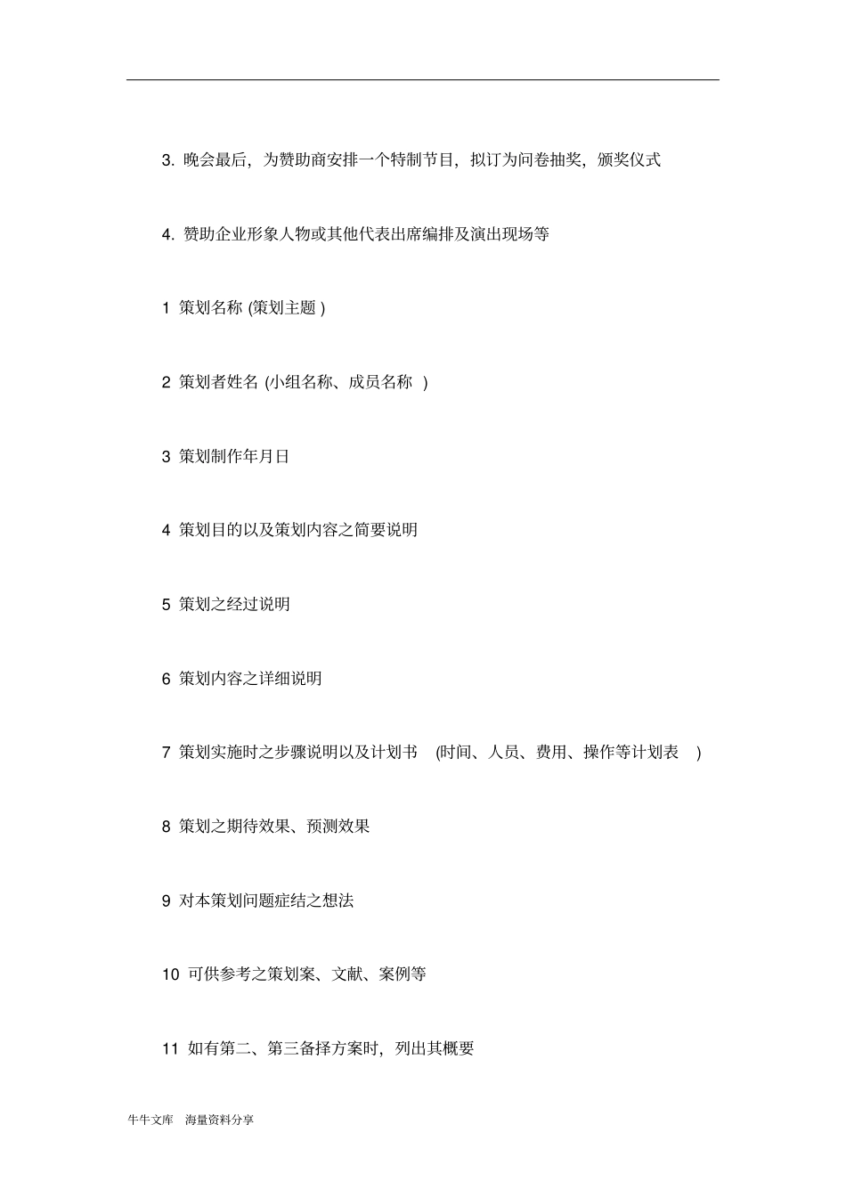 晚会赞助策划书范文_第3页