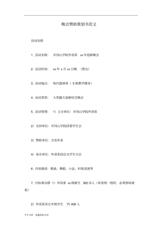 晚会赞助策划书范文