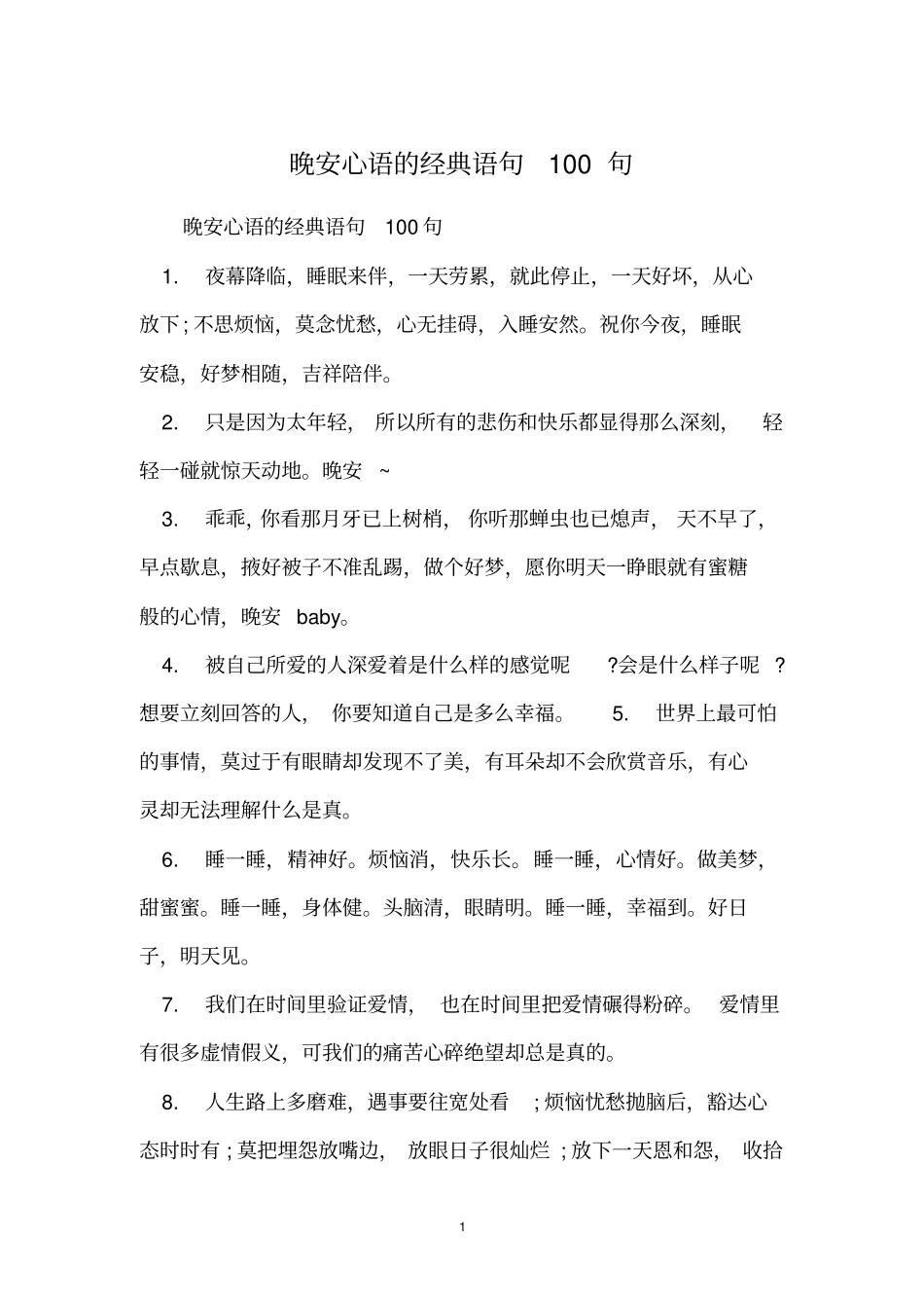 晚安心语的经典语句100句_第1页