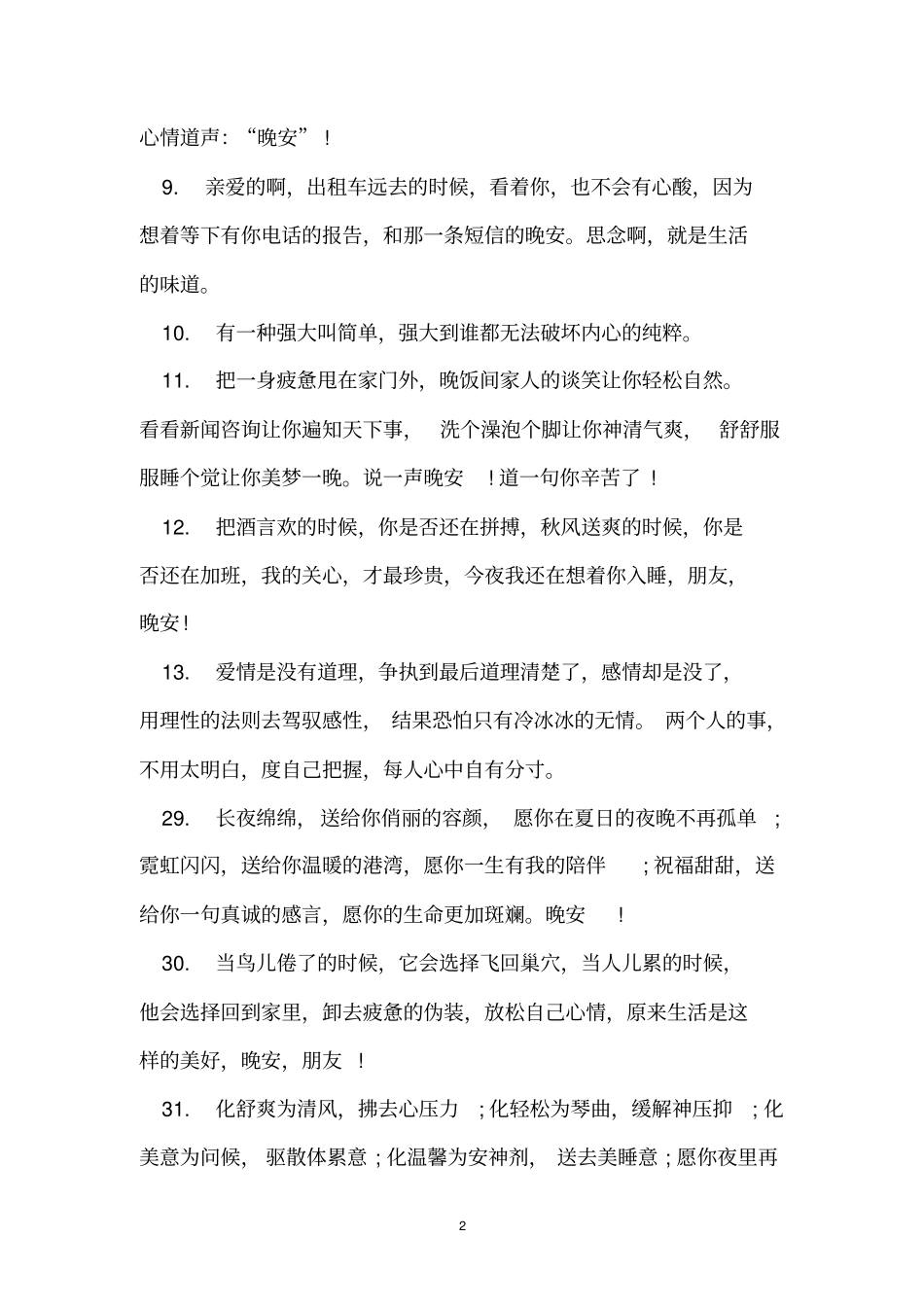 晚安心语的经典语句100句_第2页