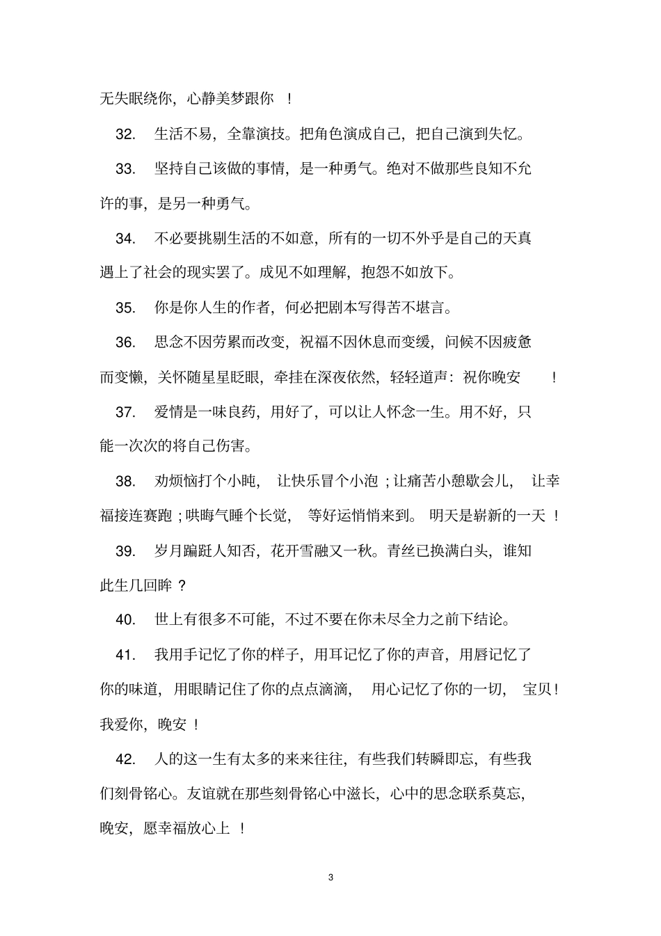 晚安心语的经典语句100句_第3页