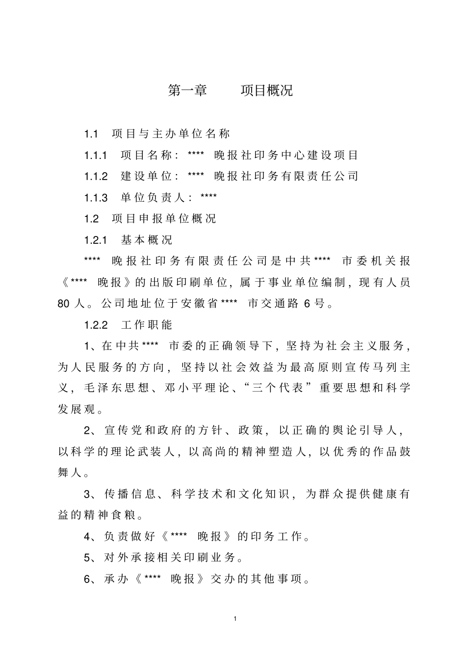 晚报社印务中心建设项目可行性研究报告_第1页