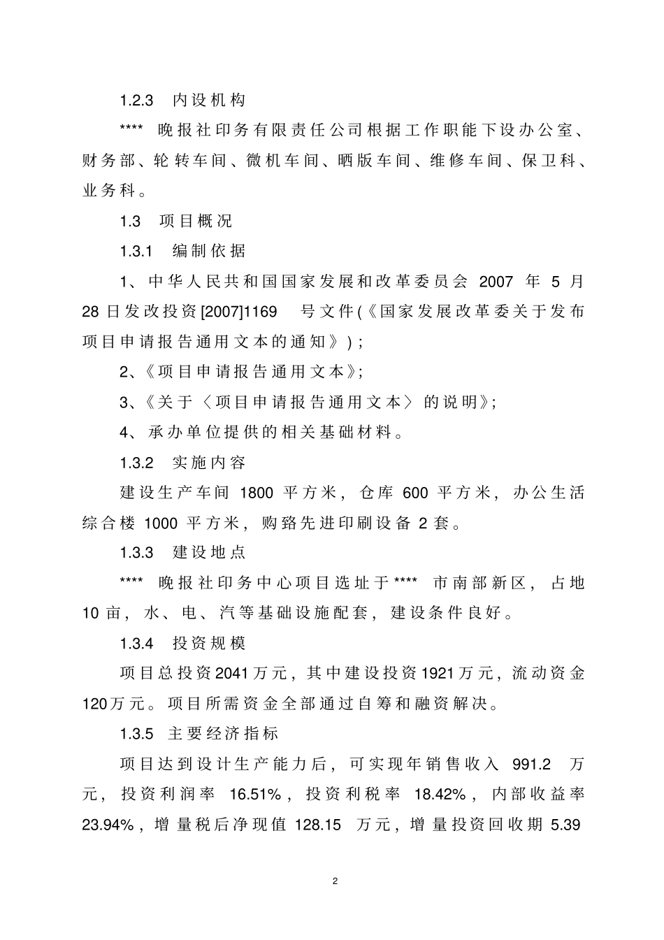 晚报社印务中心建设项目可行性研究报告_第2页