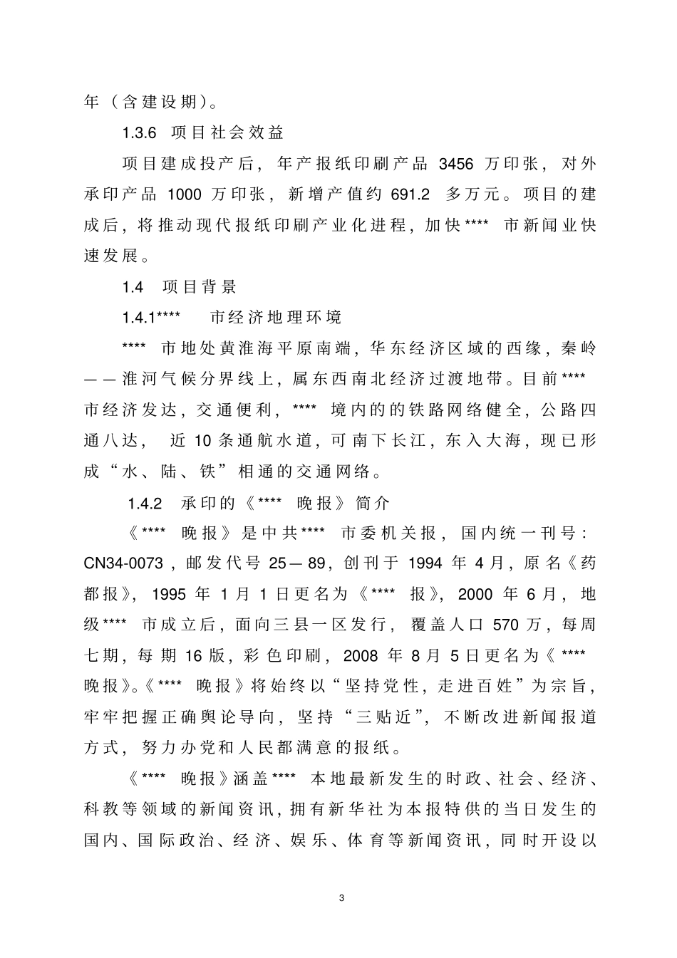 晚报社印务中心建设项目可行性研究报告_第3页