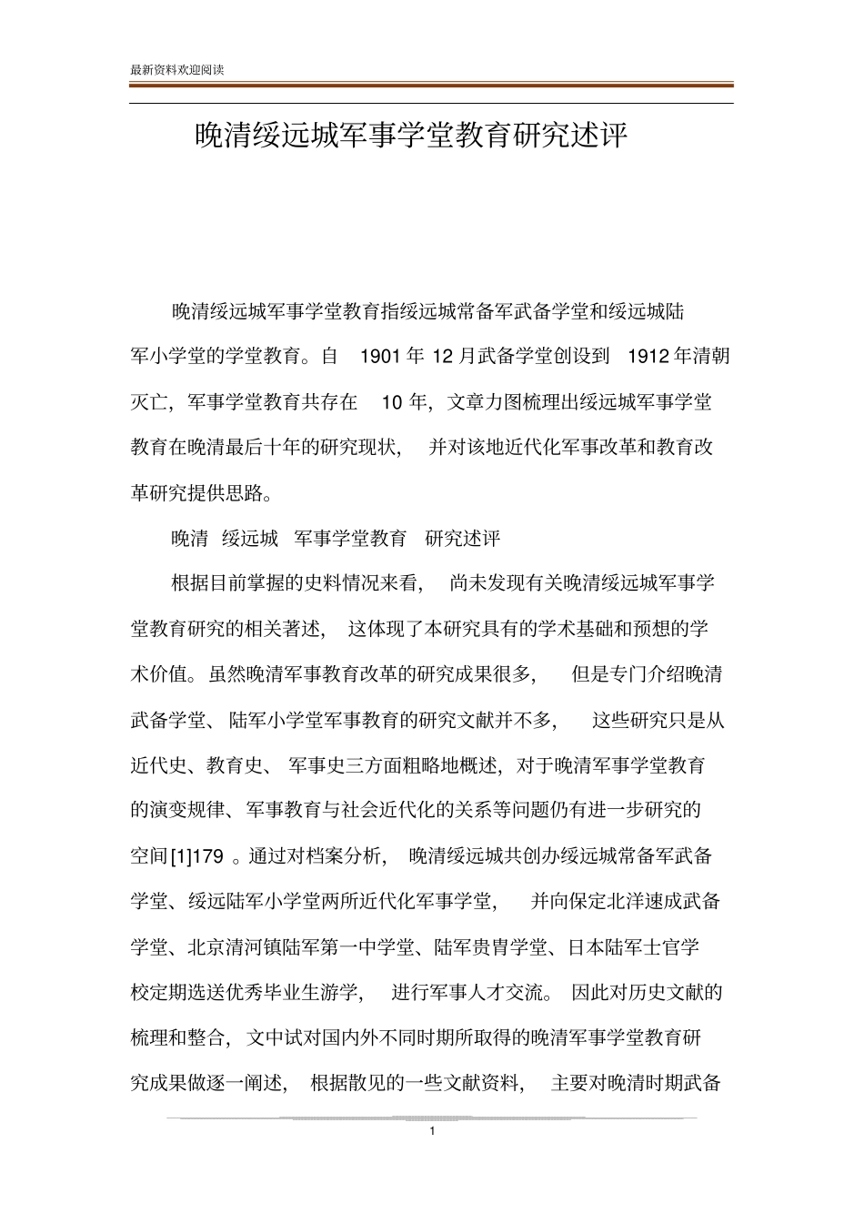 晚清绥远城军事学堂教育研究述评_第1页