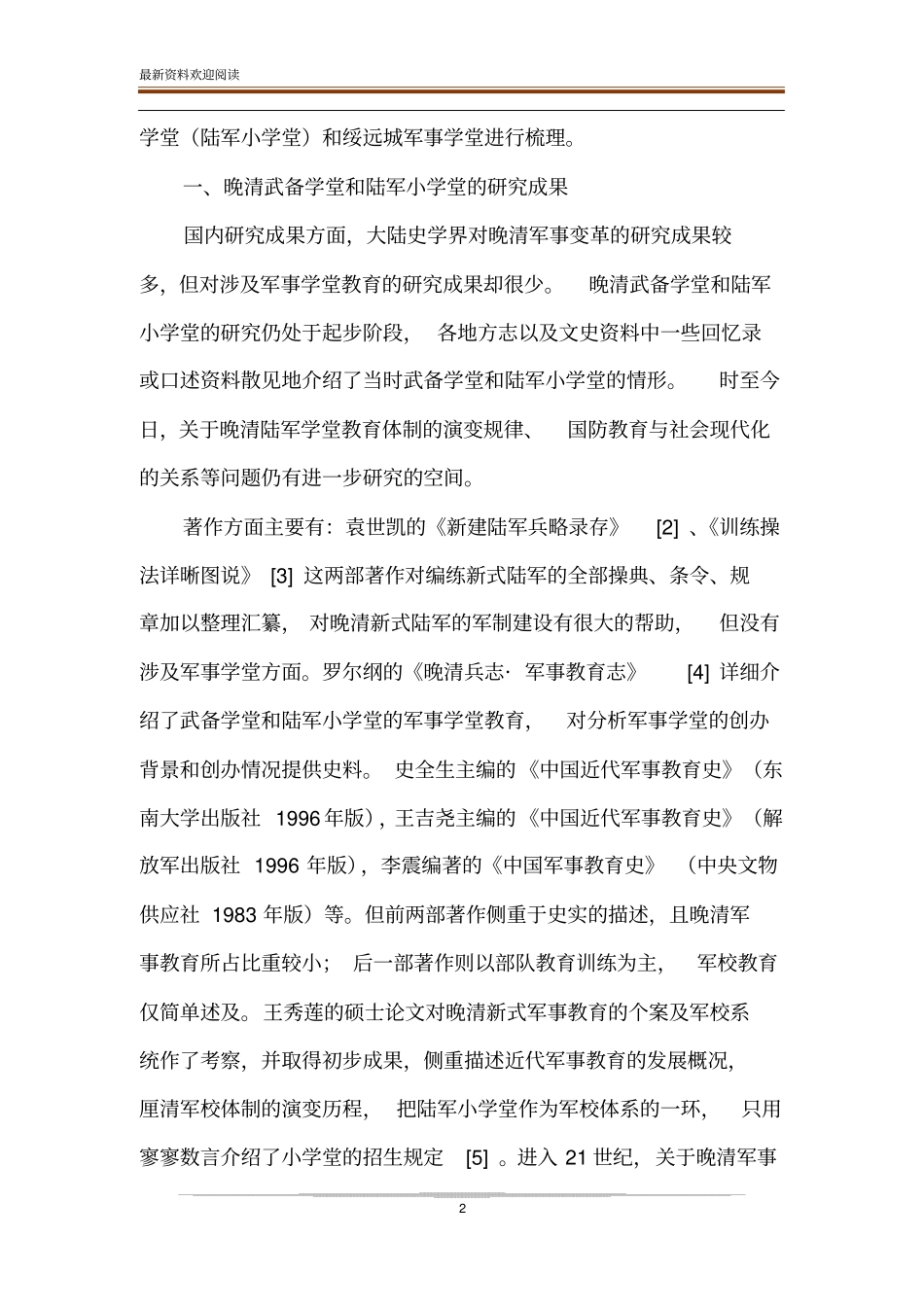晚清绥远城军事学堂教育研究述评_第2页