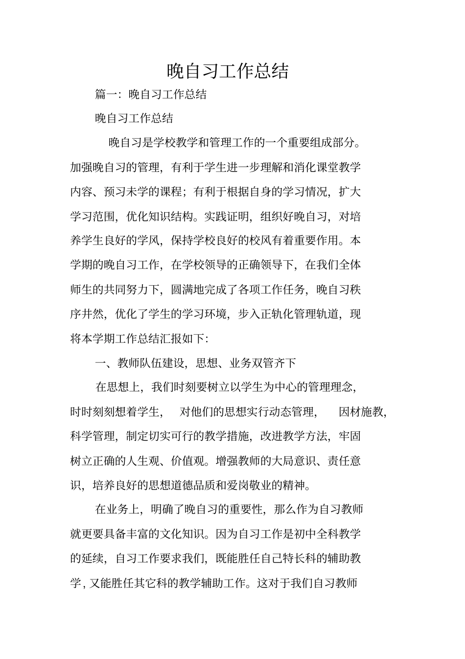 晚自习工作总结_第1页