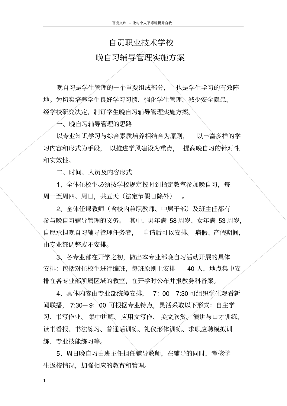 晚自习辅导管理实施方案_第1页