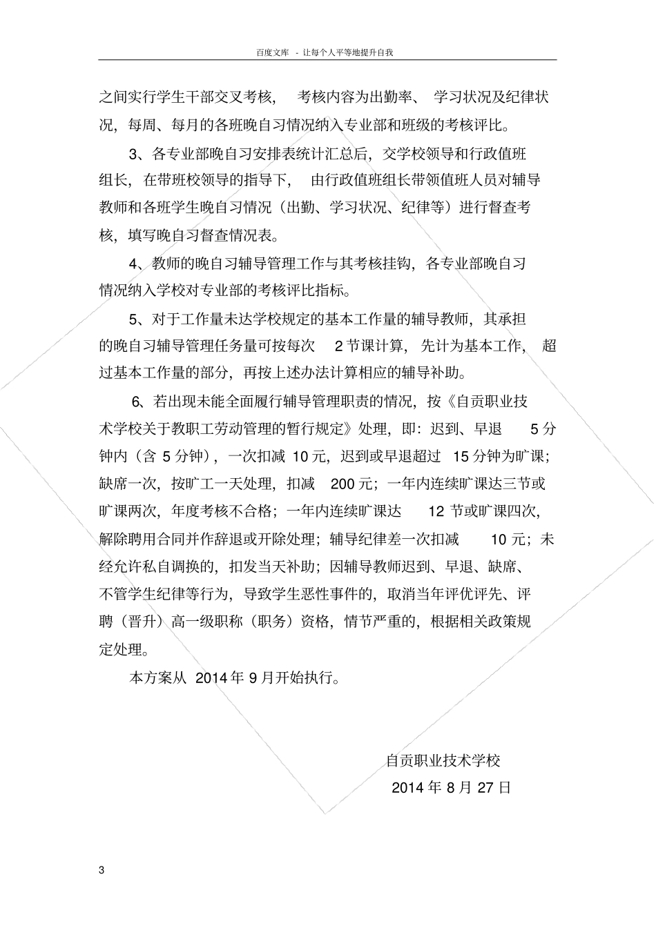 晚自习辅导管理实施方案_第3页