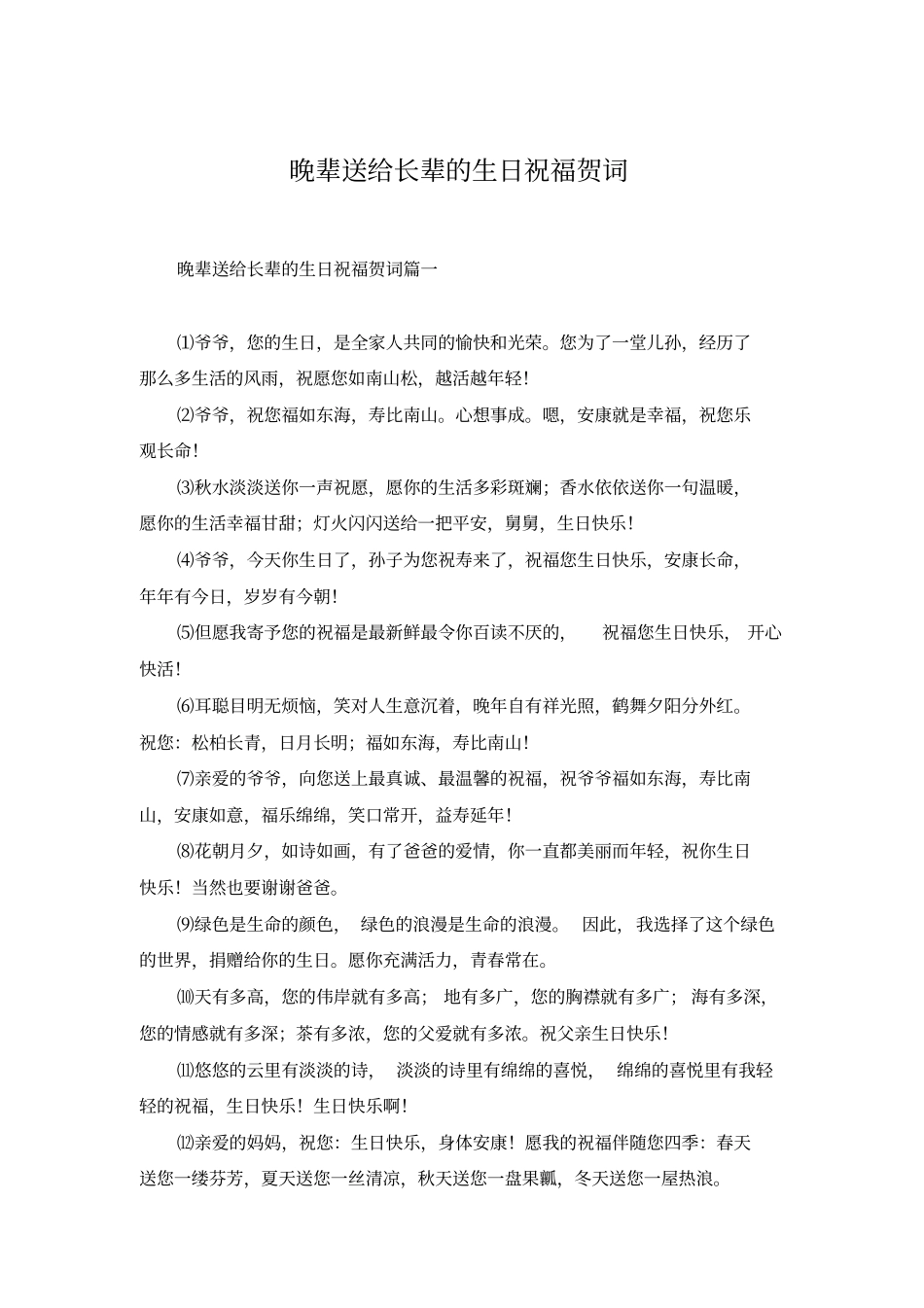 晚辈送给长辈的生日祝福贺词_第1页