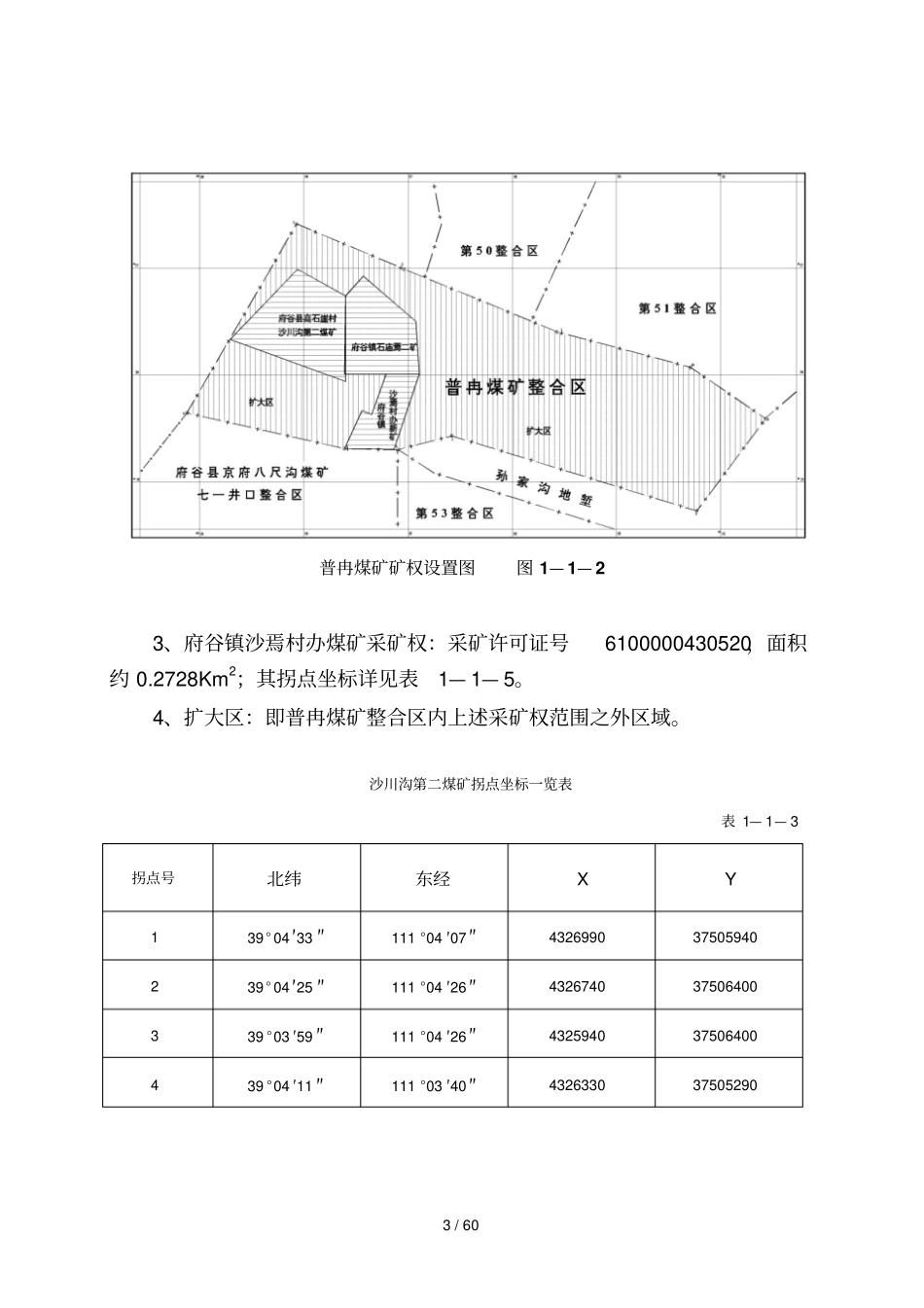 普冉煤矿保护资源专业技术方案_第3页