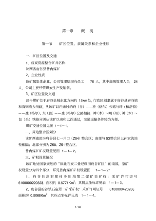 普冉煤矿保护资源专业技术方案