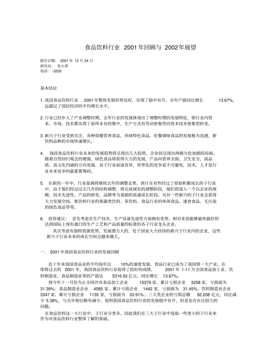 普华永道——行业研究报告_食品_2_第1页