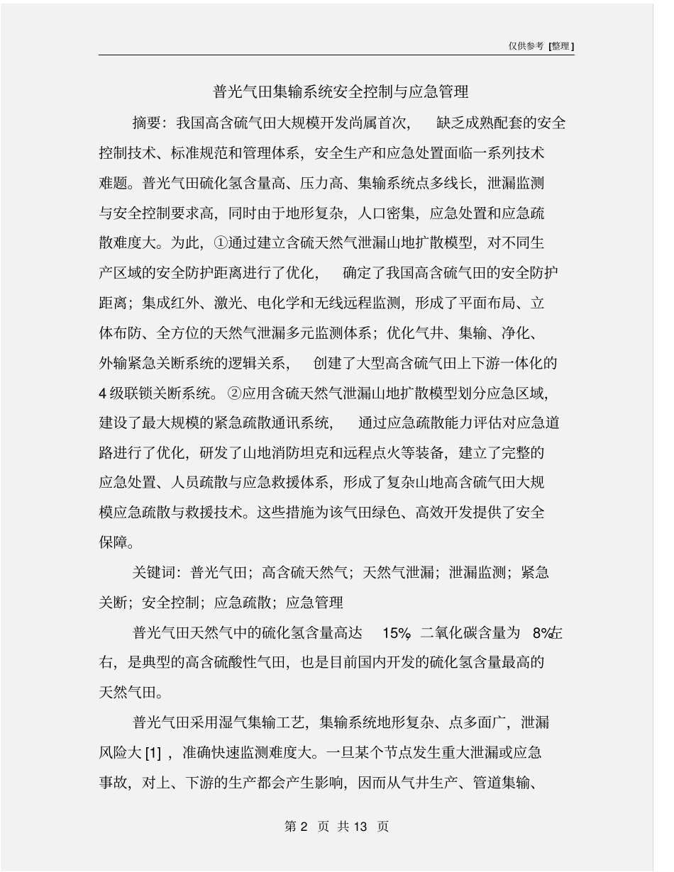 普光气田集输系统安全控制与应急管理_第2页