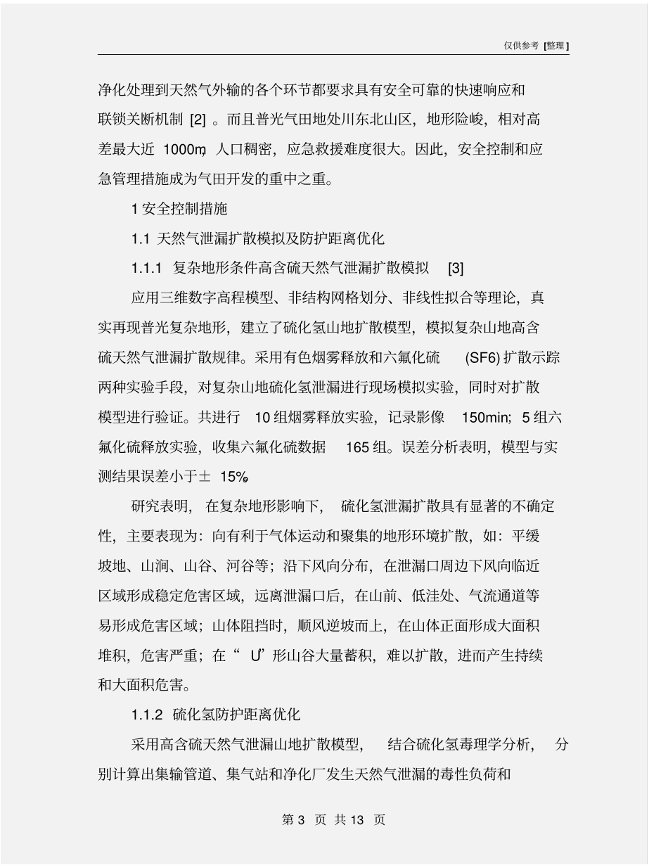 普光气田集输系统安全控制与应急管理_第3页