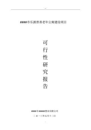 普善老年公寓建设项目可行性研究报告