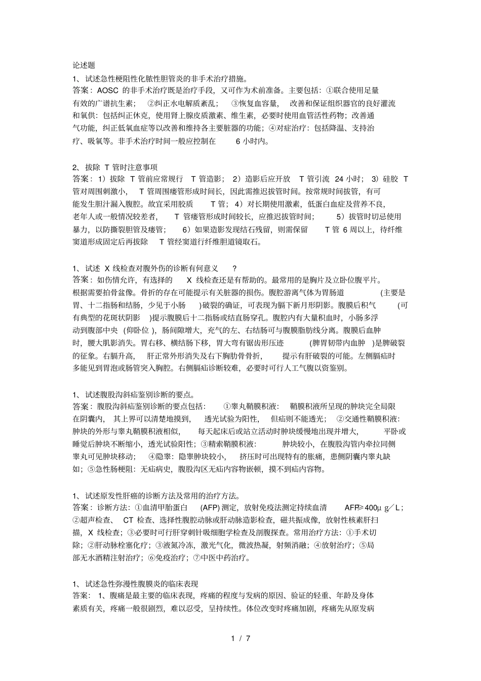 普外科-试题_第1页