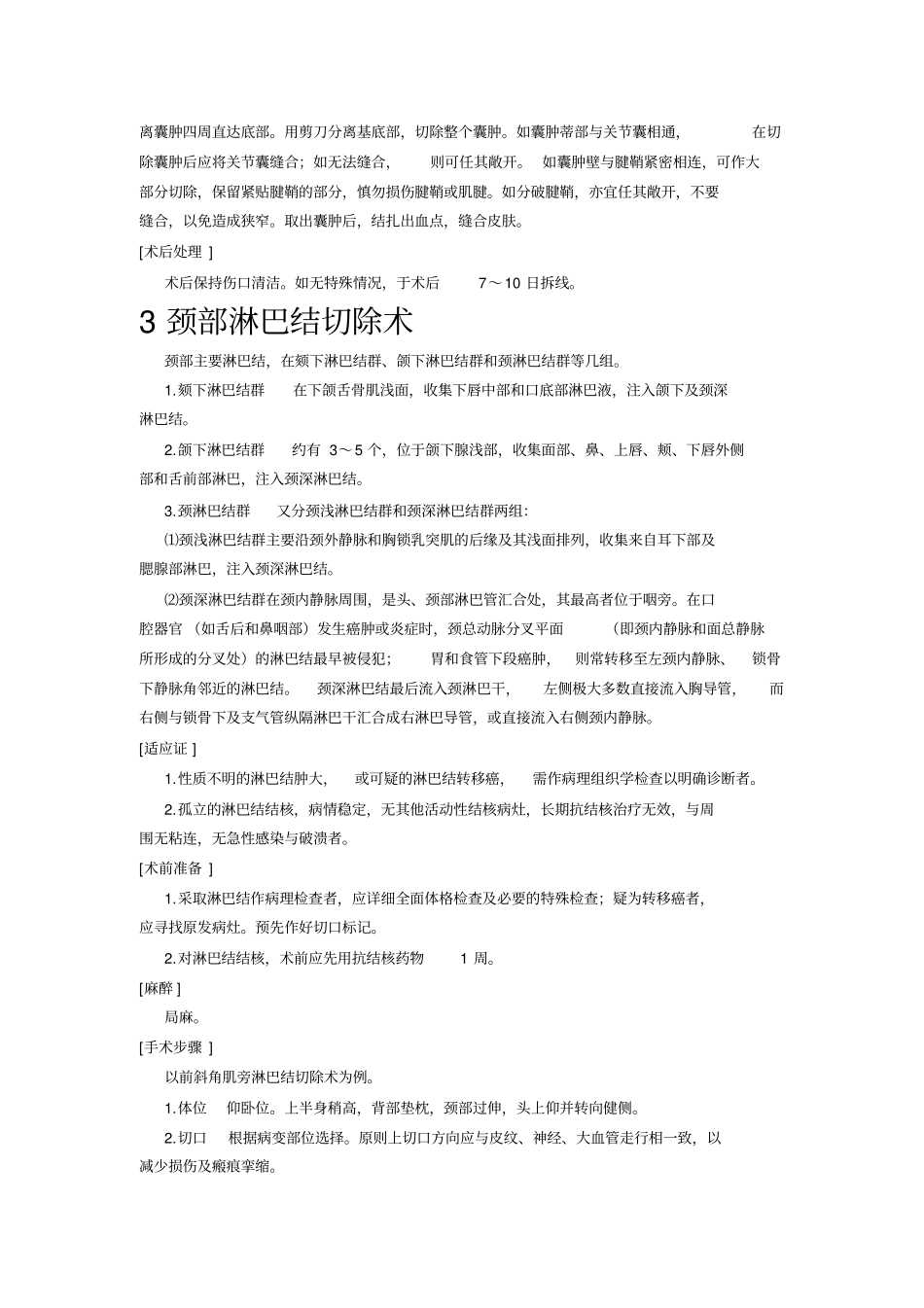 普外科56种常见手术术前准备、手术步骤、术中注意事项、术后处理系列_第2页