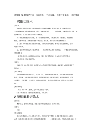 普外科56种常见手术术前准备、手术步骤、术中注意事项、术后处理系列