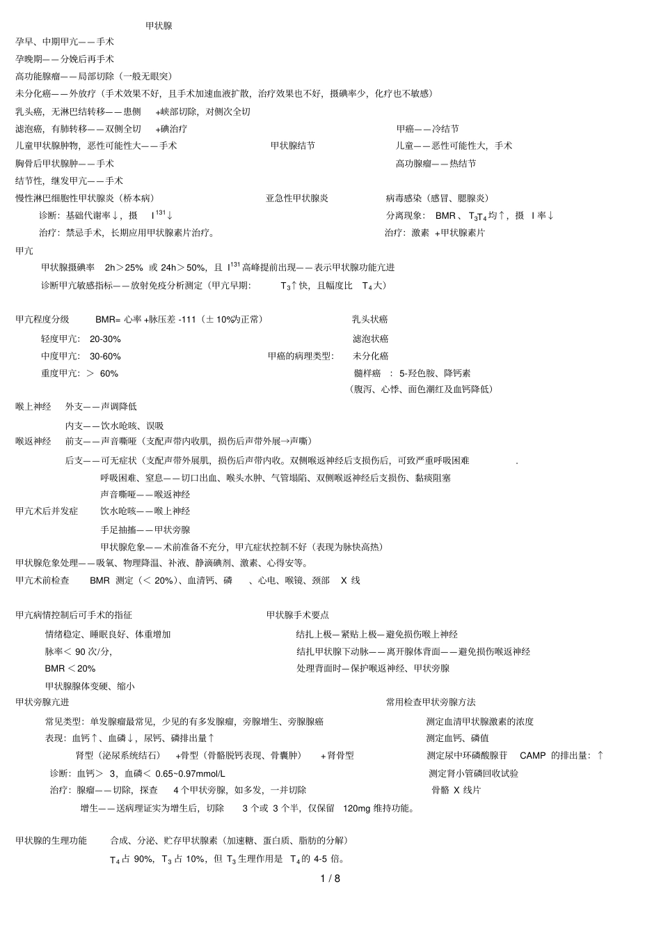 普外科中级考试个人总结的笔记_第1页
