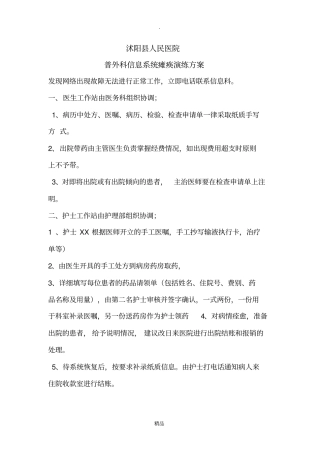 普外科信息系统瘫痪应急预案