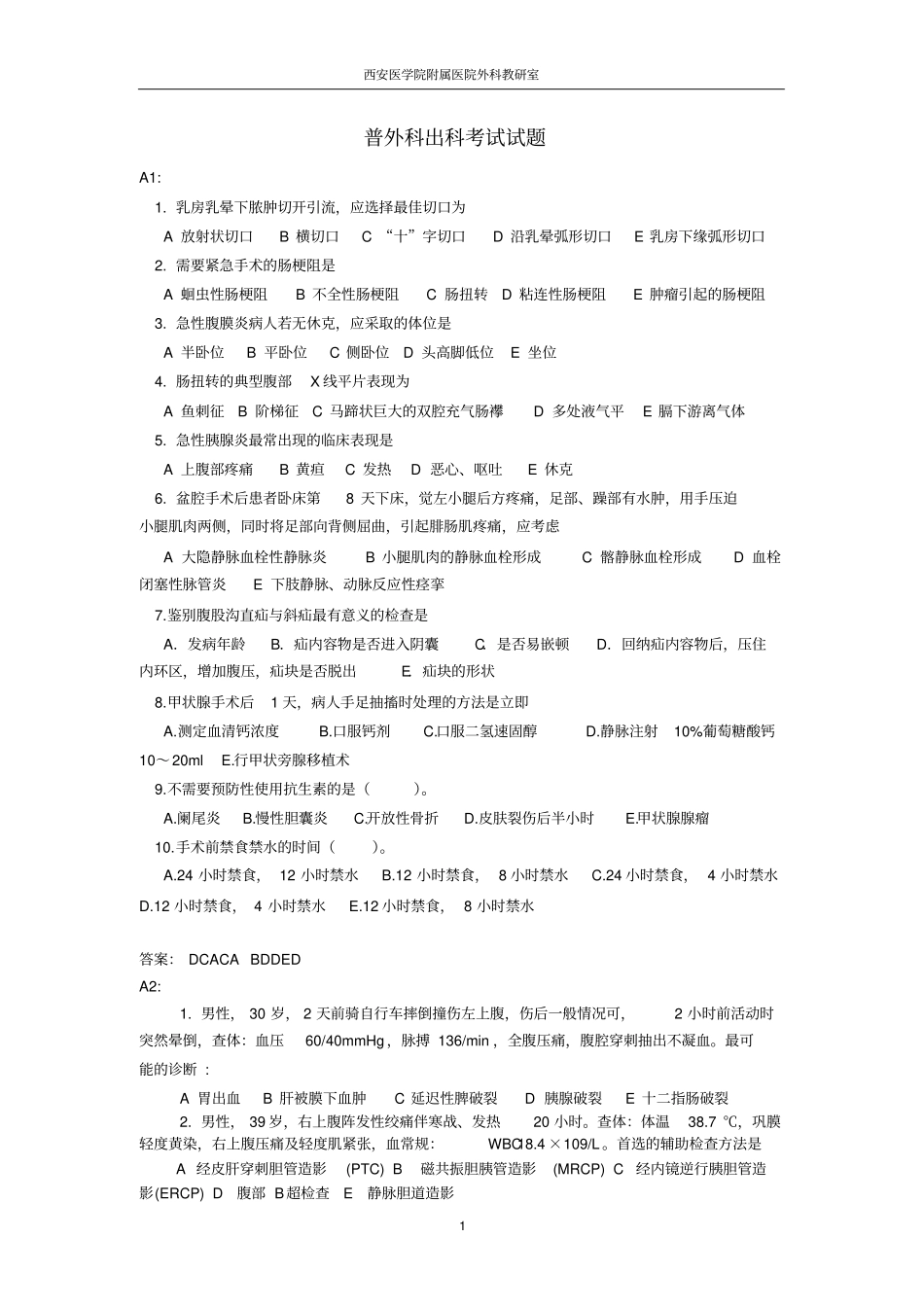 普外科出科考试题A_第1页