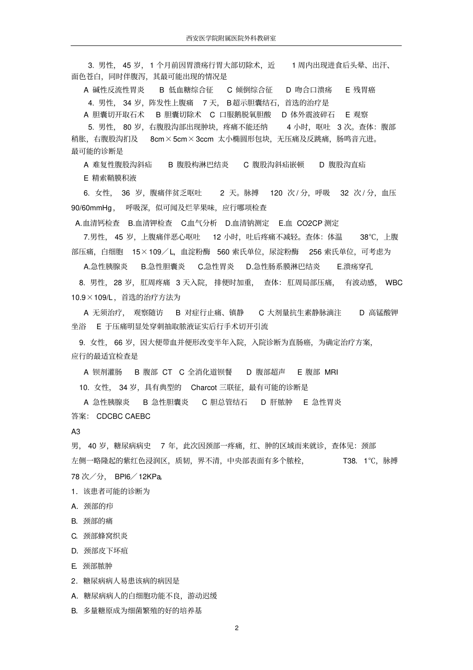 普外科出科考试题A_第2页