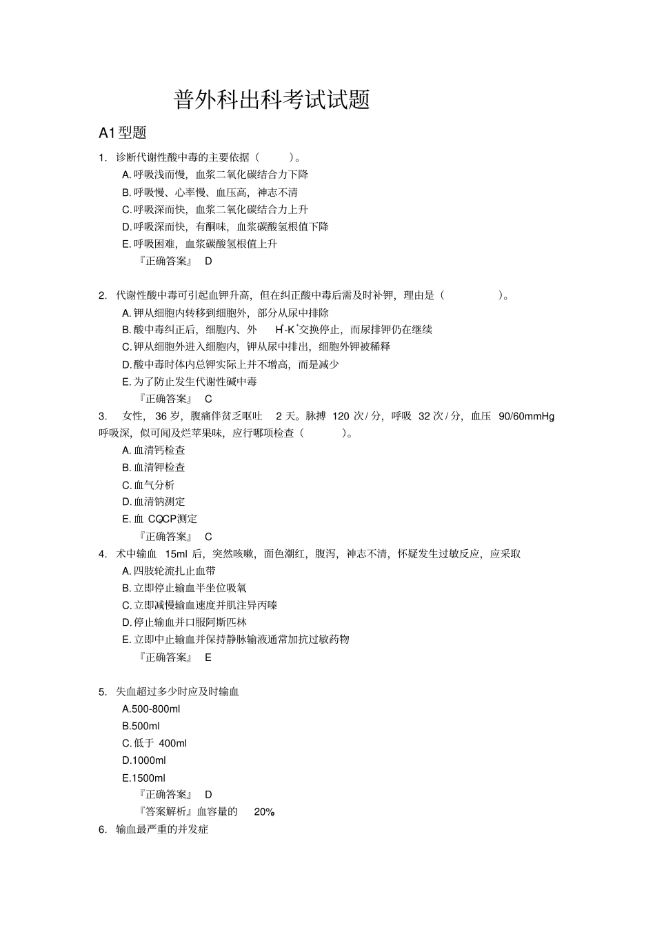 普外科出科考试试题_第1页