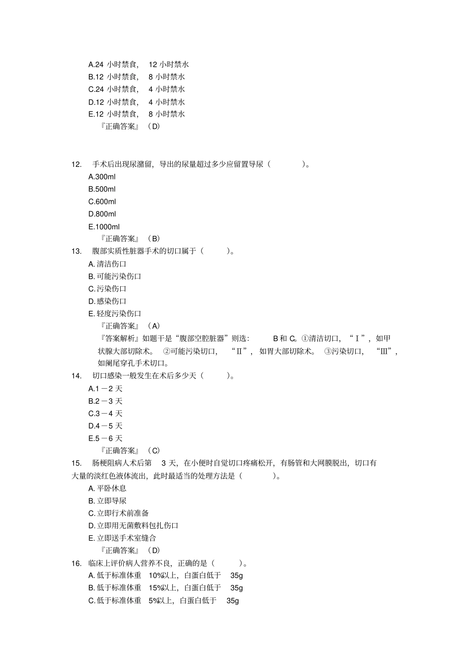 普外科出科考试试题_第3页