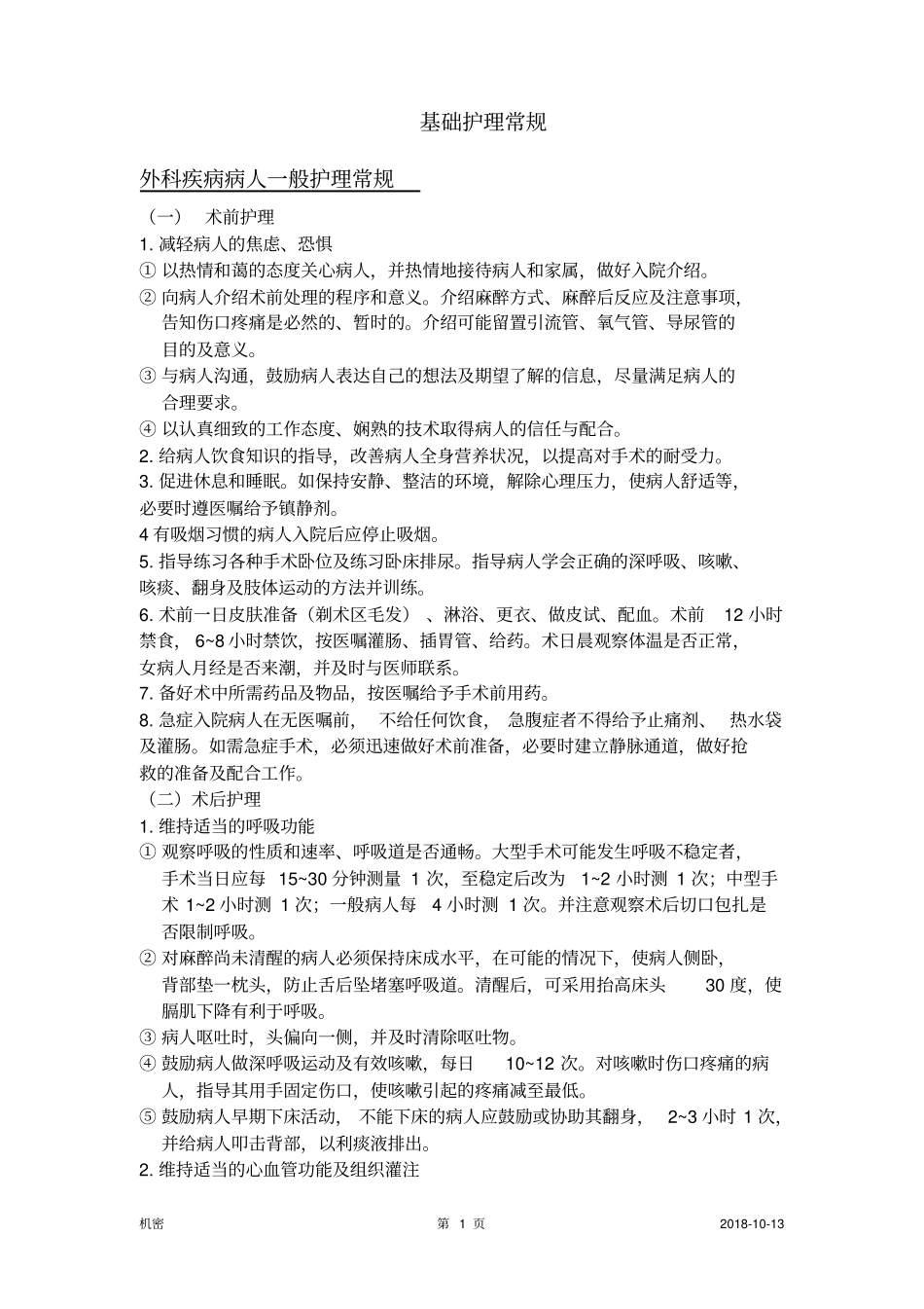 普外科基础护理常规系列_第1页