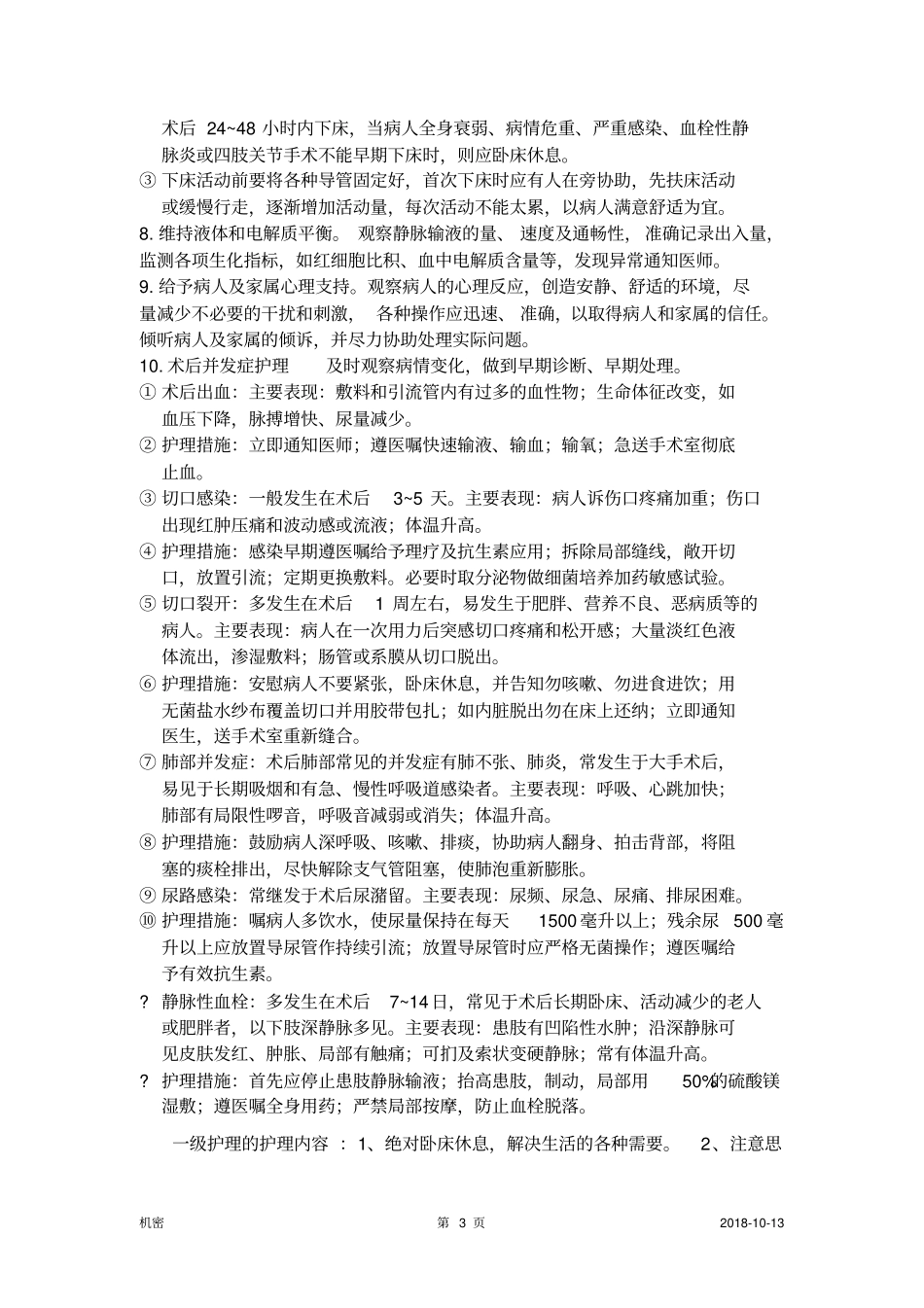 普外科基础护理常规系列_第3页