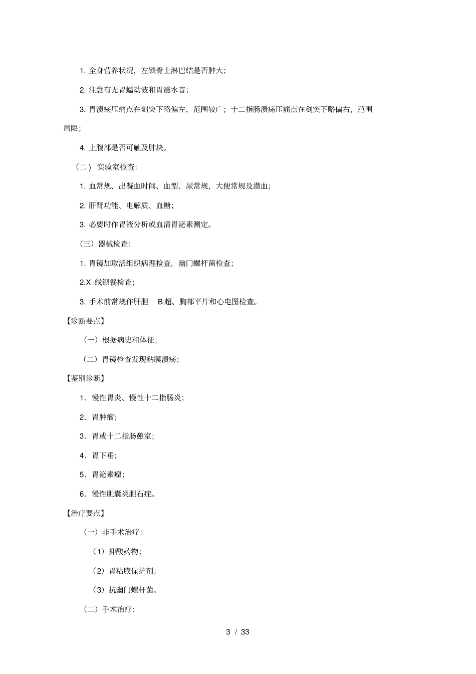 普外科常见疾病诊疗常规_第3页
