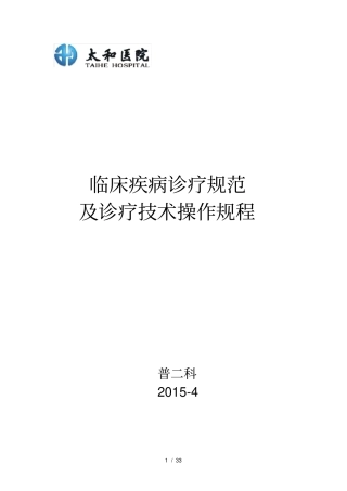 普外科常见疾病诊疗常规