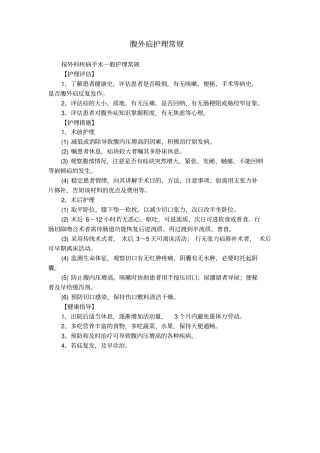 普外科常见病护理常规汇总