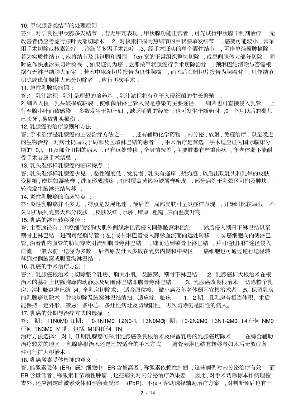 普外科常见问答题_第2页