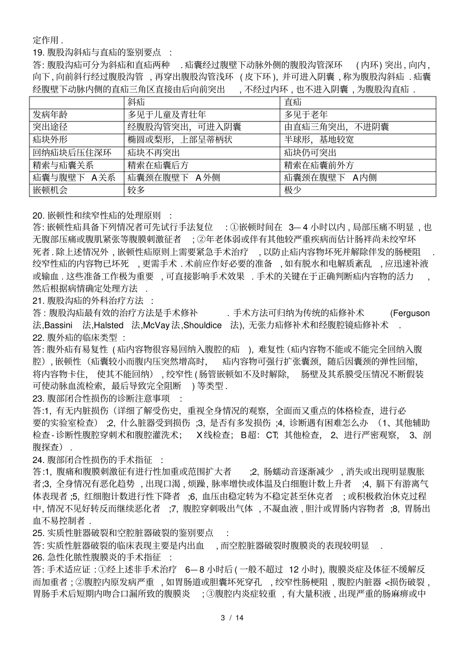 普外科常见问答题_第3页