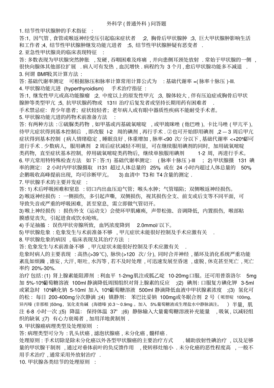 普外科常见问答题概述_第1页