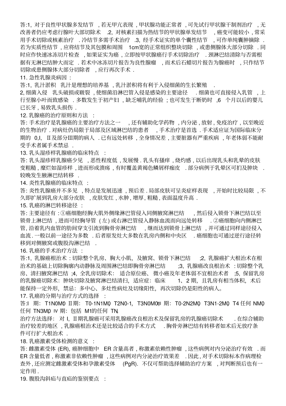 普外科常见问答题概述_第2页