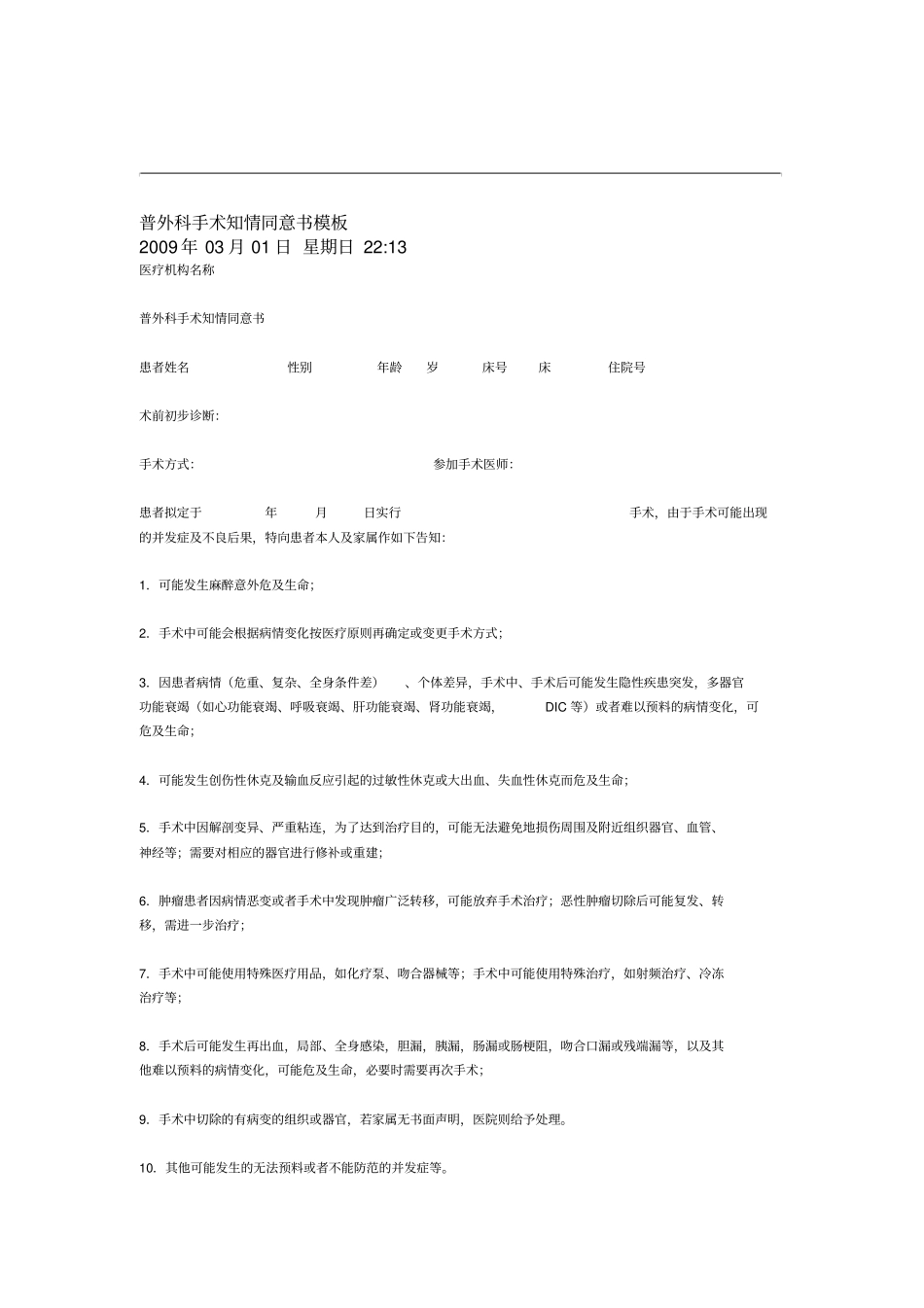 普外科手术知情同意书模板_第1页