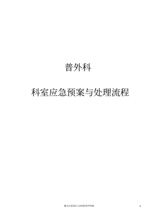普外科应急预案及流程