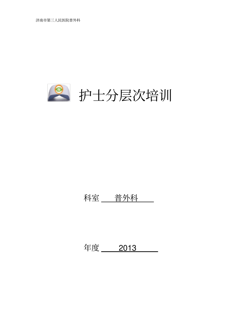 普外科护士分层次培训计划_第2页