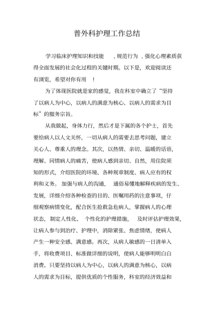 普外科护理工作总结