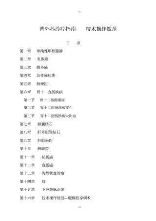 普外科诊疗指引--技术操作规范