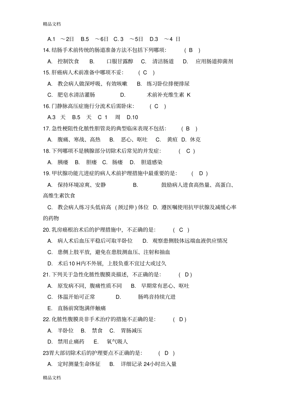 普外科试题三学习资料_第2页