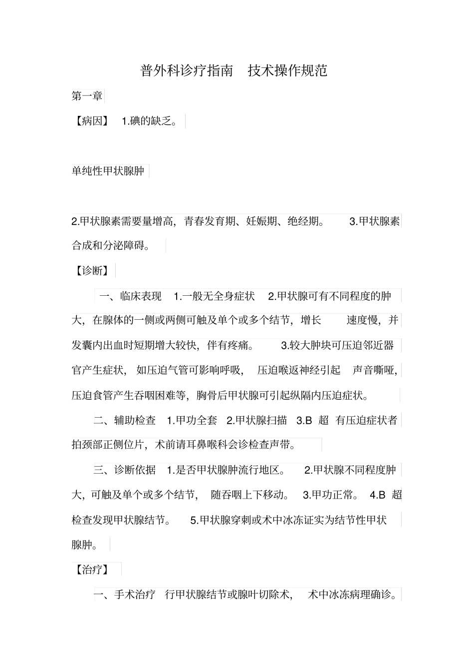 普外科诊疗指引技术操作规范_第1页