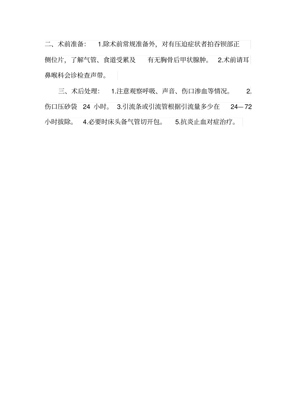 普外科诊疗指引技术操作规范_第2页