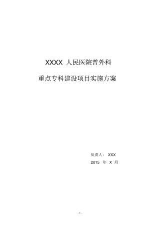 普外重点专科实施方案祥解