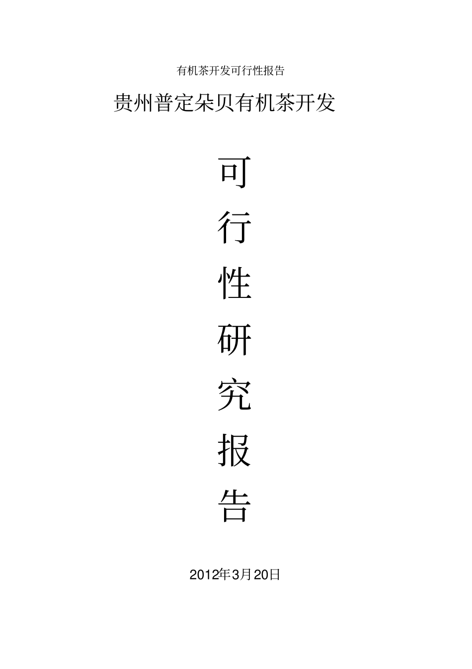 普定朵贝有机茶开发可行性报告_第1页